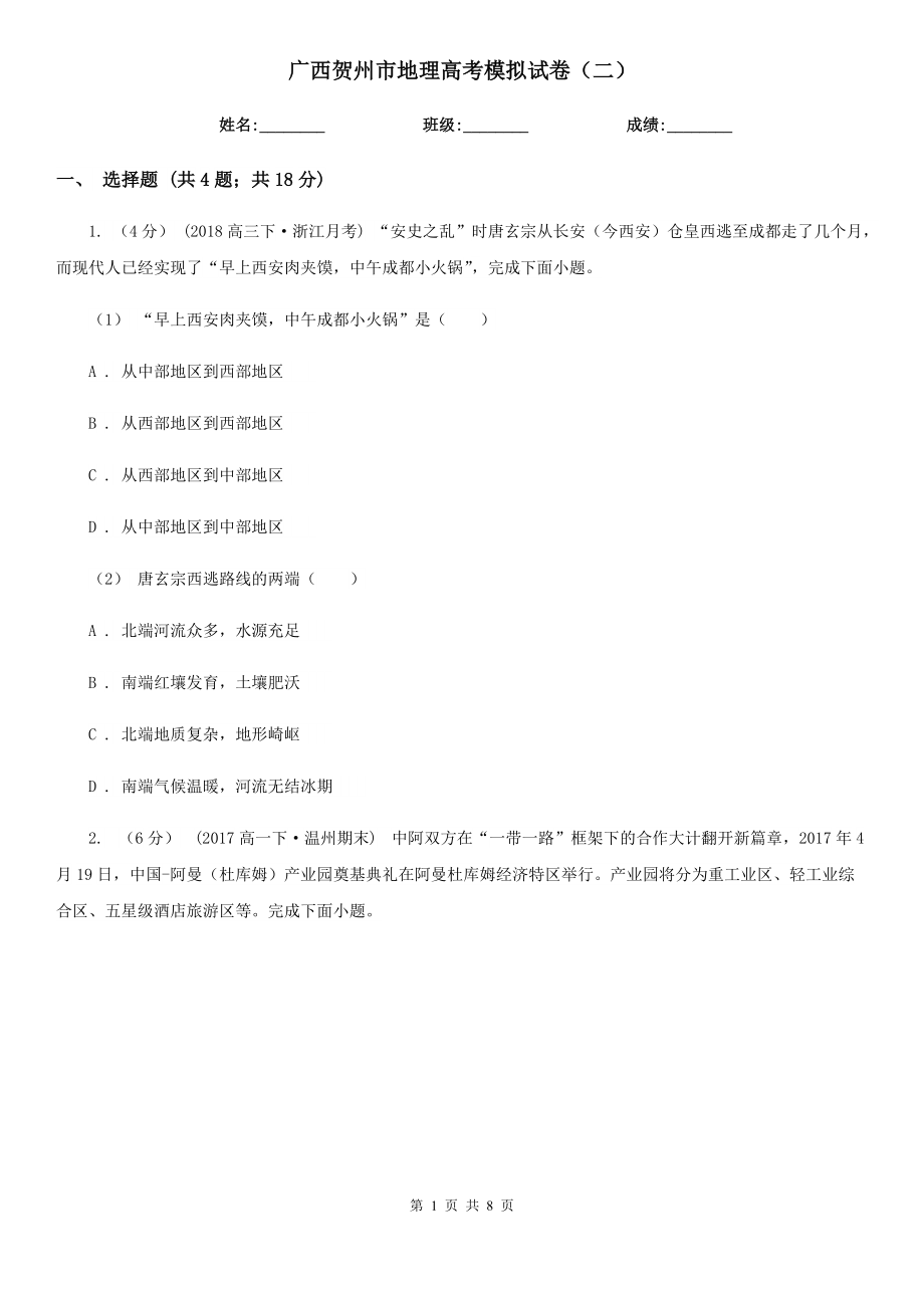 广西贺州市地理高考模拟试卷（二）_第1页