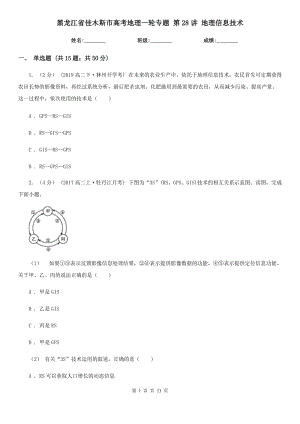 黑龍江省佳木斯市高考地理一輪專(zhuān)題 第28講 地理信息技術(shù)