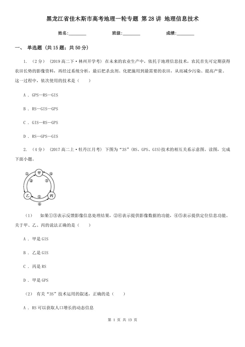 黑龍江省佳木斯市高考地理一輪專題 第28講 地理信息技術(shù)_第1頁