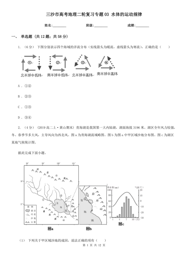 三沙市高考地理二轮复习专题03 水体的运动规律_第1页