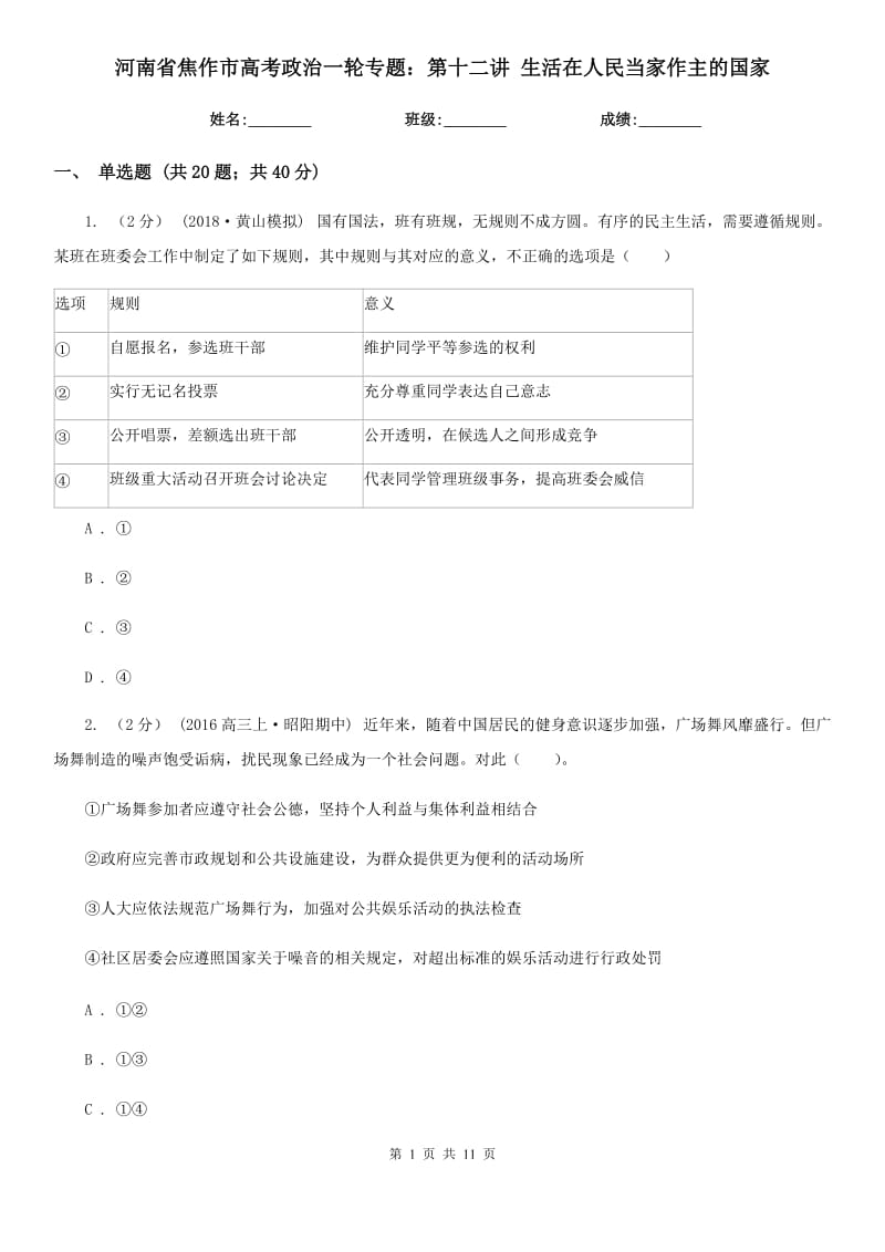 河南省焦作市高考政治一輪專(zhuān)題：第十二講 生活在人民當(dāng)家作主的國(guó)家_第1頁(yè)