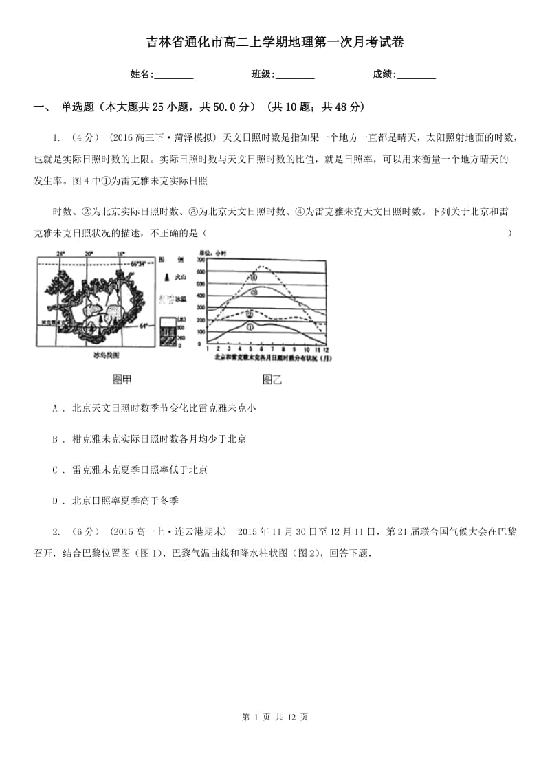 吉林省通化市高二上学期地理第一次月考试卷_第1页