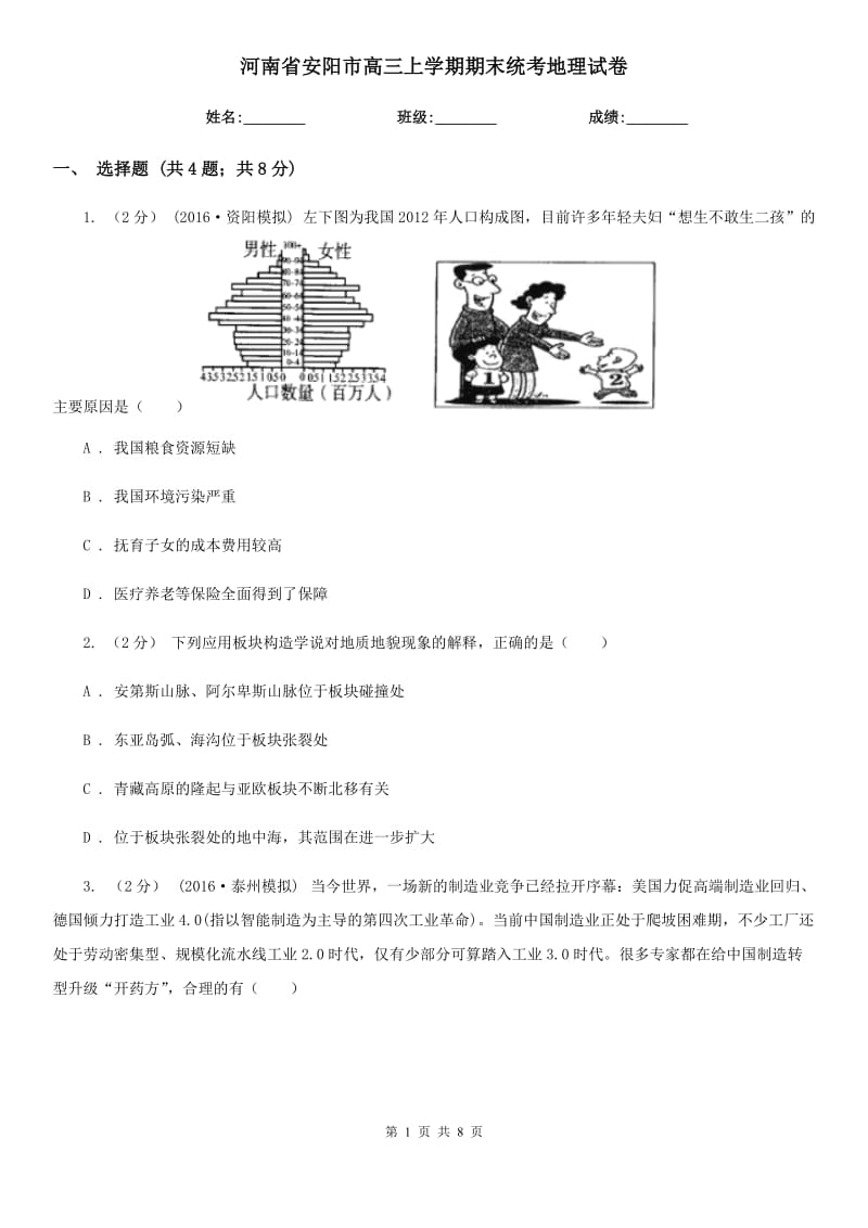 河南省安阳市高三上学期期末统考地理试卷_第1页