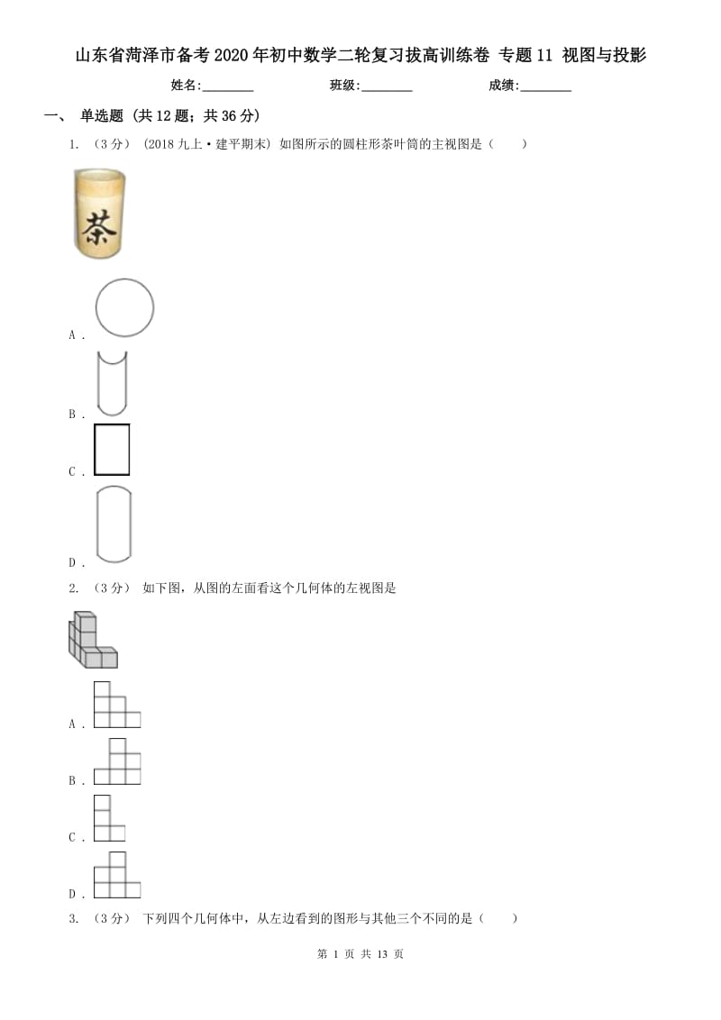 山东省菏泽市备考2020年初中数学二轮复习拔高训练卷 专题11 视图与投影_第1页