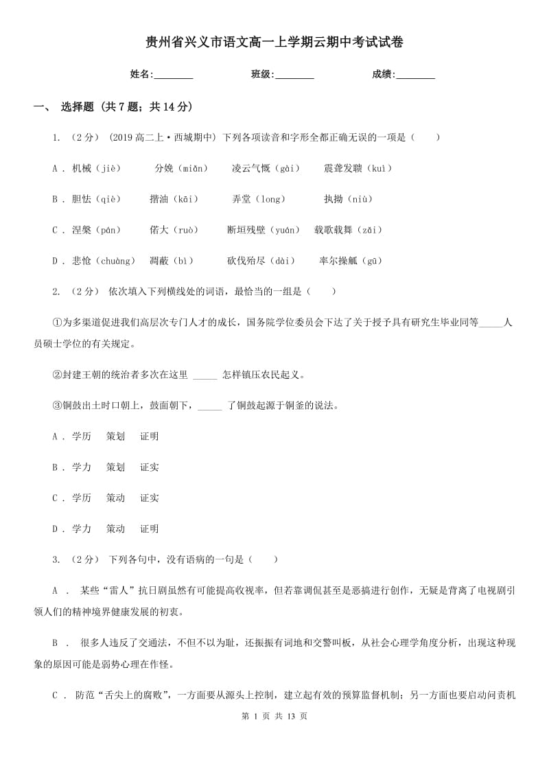 贵州省兴义市语文高一上学期云期中考试试卷_第1页