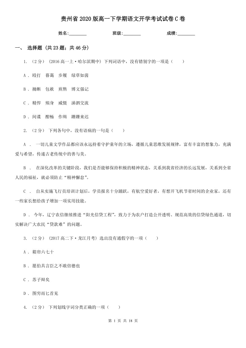 贵州省2020版高一下学期语文开学考试试卷C卷_第1页