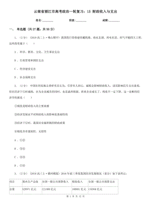 云南省麗江市高考政治一輪復(fù)習(xí)：15 財政收入與支出