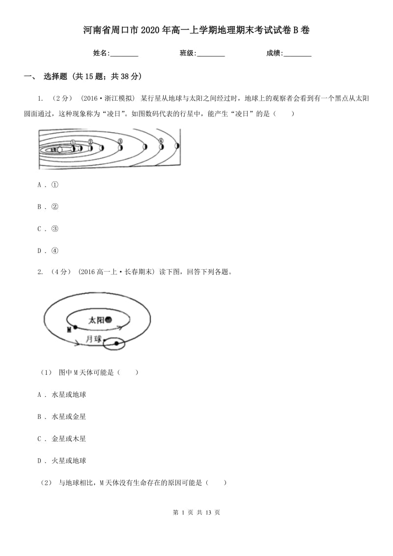 河南省周口市2020年高一上学期地理期末考试试卷B卷_第1页