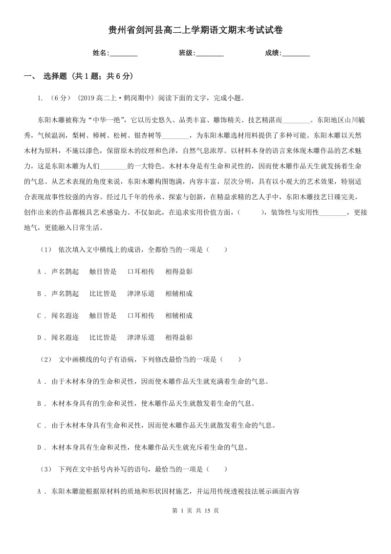 贵州省剑河县高二上学期语文期末考试试卷_第1页