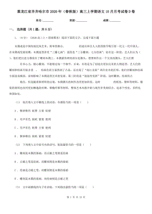 黑龙江省齐齐哈尔市2020年（春秋版）高三上学期语文10月月考试卷D卷