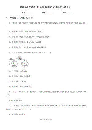 北京市高考地理一輪專題 第38講 環(huán)境保護（選修6）