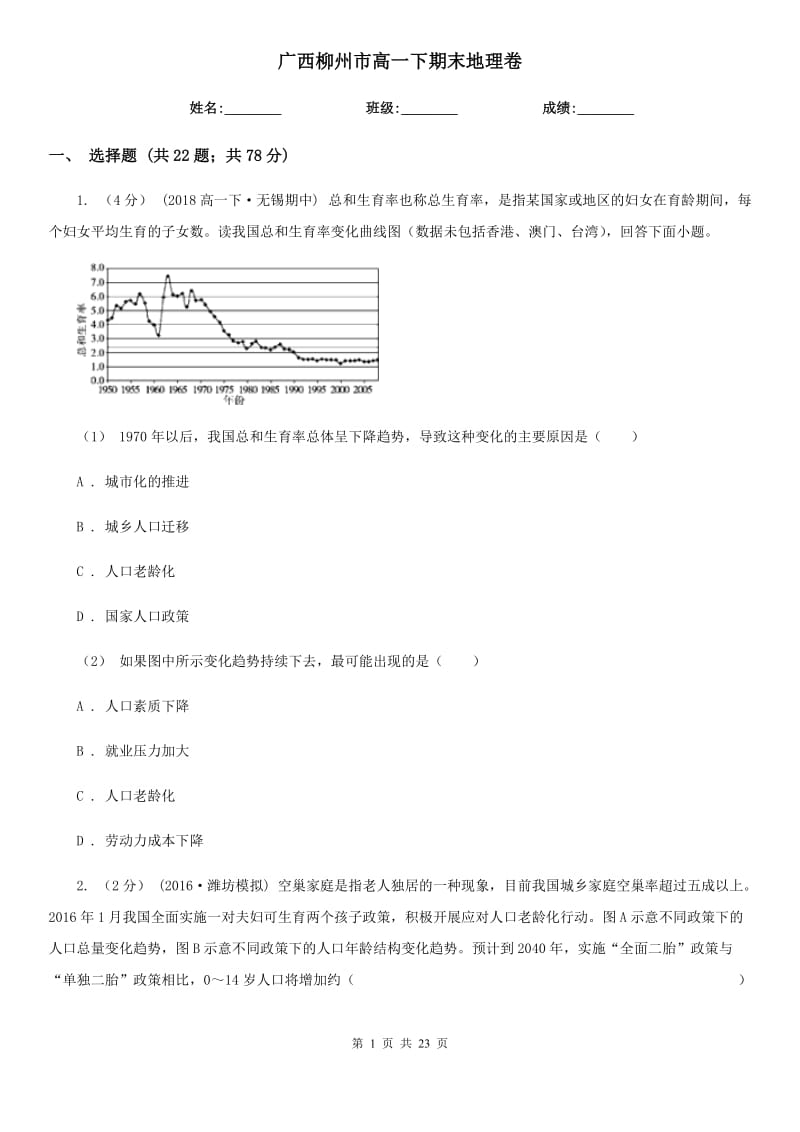 廣西柳州市高一下期末地理卷_第1頁