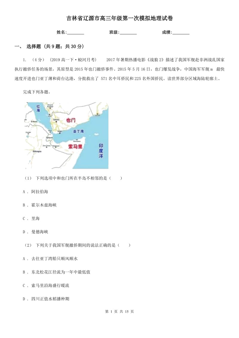 吉林省辽源市高三年级第一次模拟地理试卷_第1页