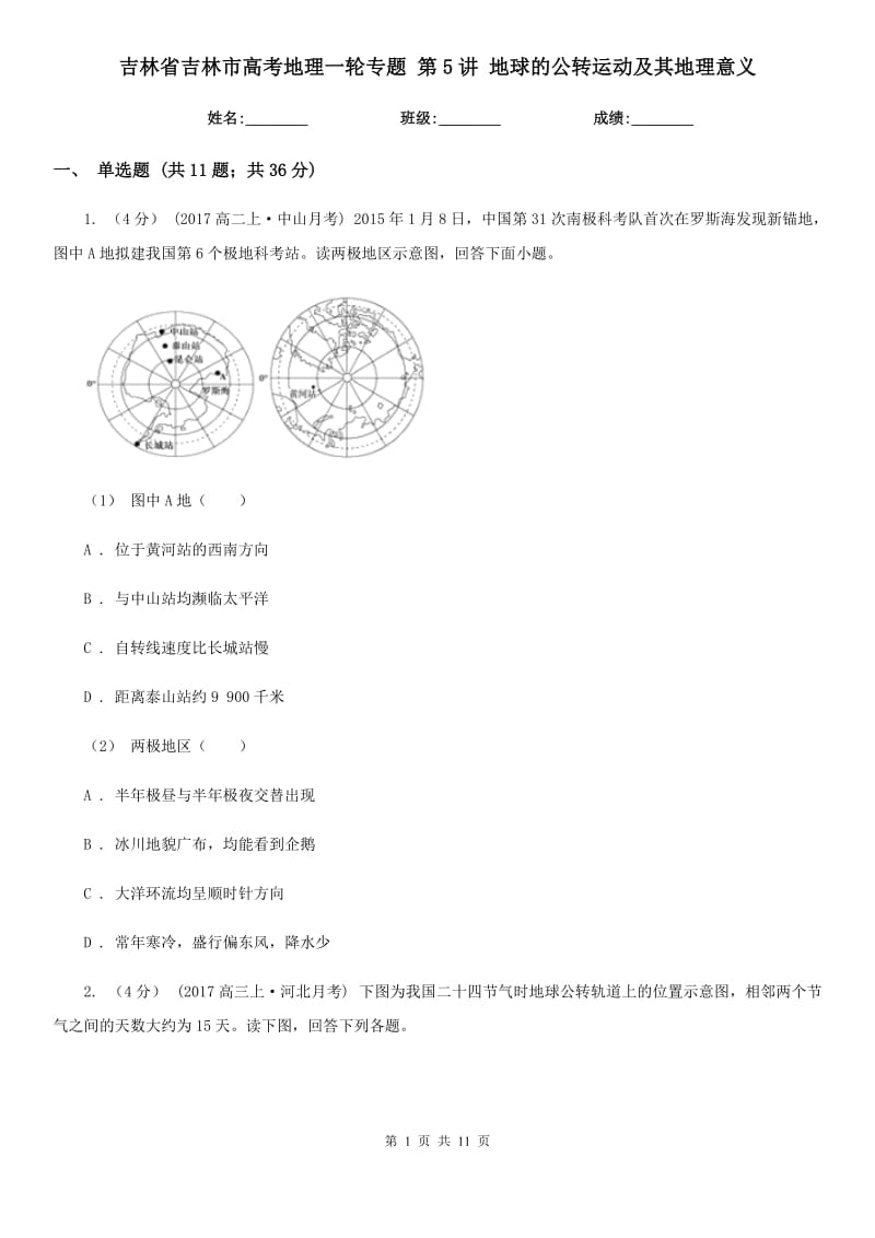 吉林省吉林市高考地理一輪專題 第5講 地球的公轉運動及其地理意義_第1頁