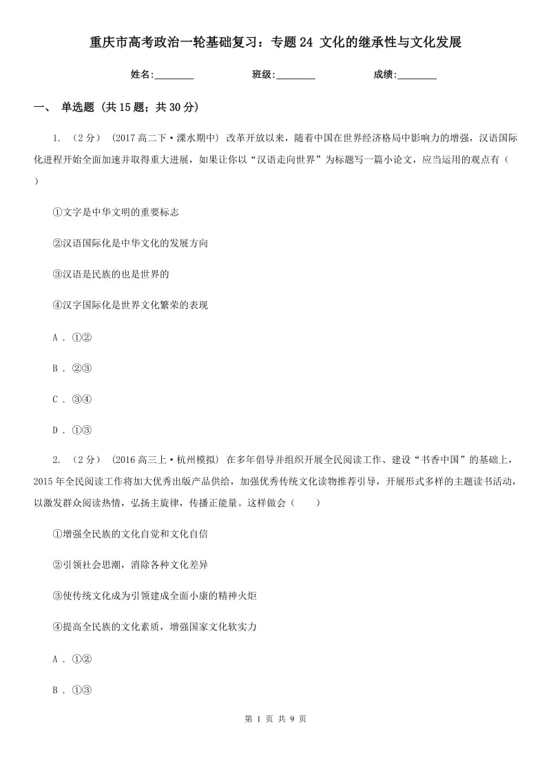 重庆市高考政治一轮基础复习：专题24 文化的继承性与文化发展_第1页