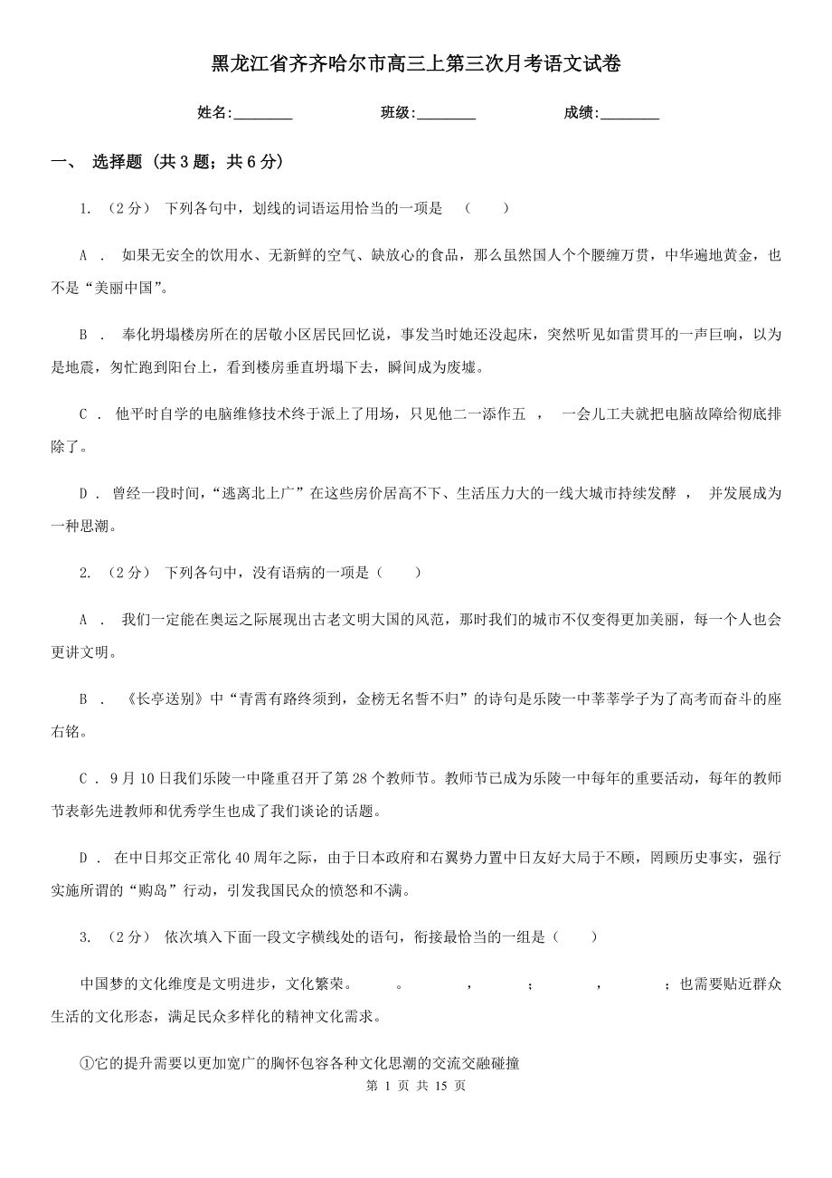 黑龙江省齐齐哈尔市高三上第三次月考语文试卷_第1页