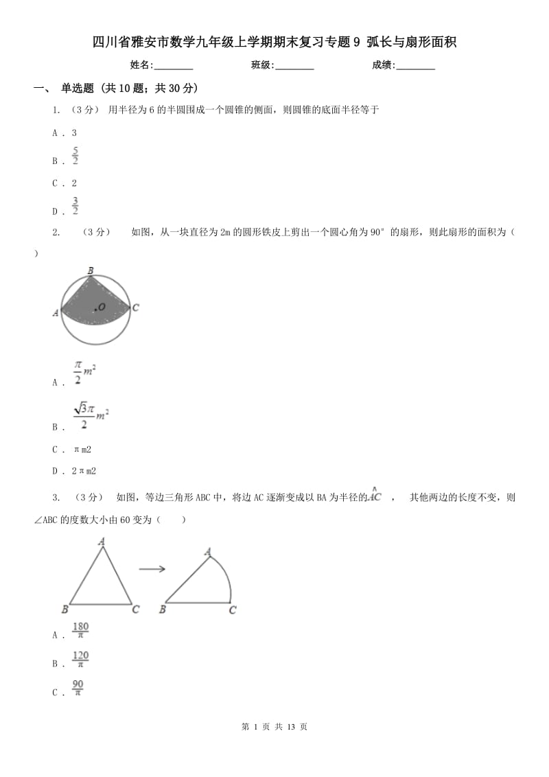 四川省雅安市數(shù)學(xué)九年級上學(xué)期期末復(fù)習(xí)專題9 弧長與扇形面積_第1頁