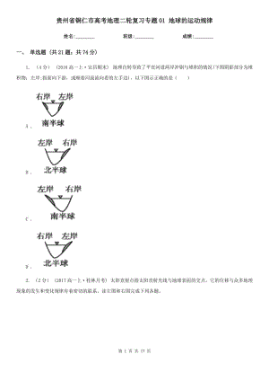 貴州省銅仁市高考地理二輪復習專題01 地球的運動規(guī)律