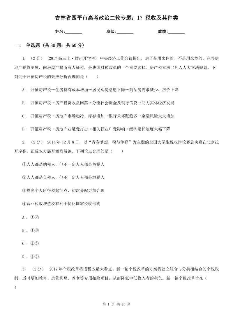 吉林省四平市高考政治二輪專(zhuān)題：17 稅收及其種類(lèi)_第1頁(yè)