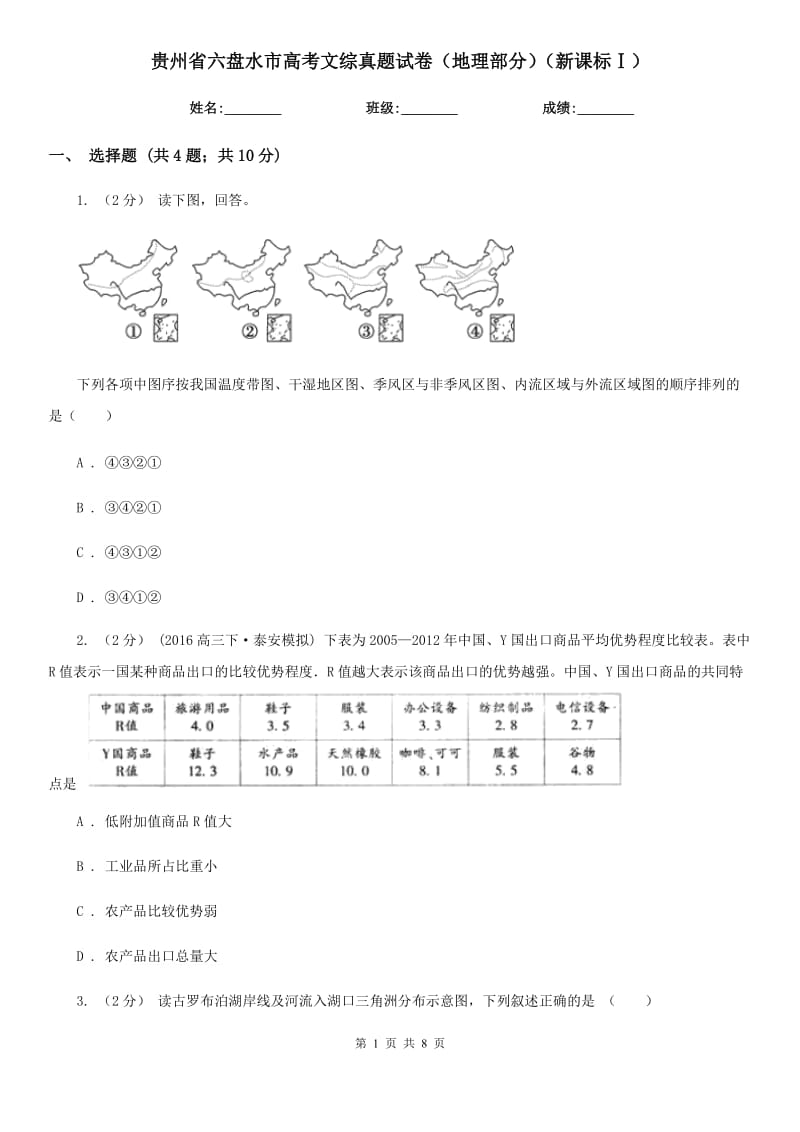 貴州省六盤水市高考文綜真題試卷（地理部分）（新課標(biāo)Ⅰ）_第1頁