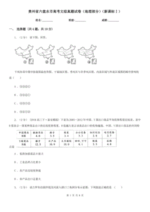 貴州省六盤水市高考文綜真題試卷（地理部分）（新課標(biāo)Ⅰ）