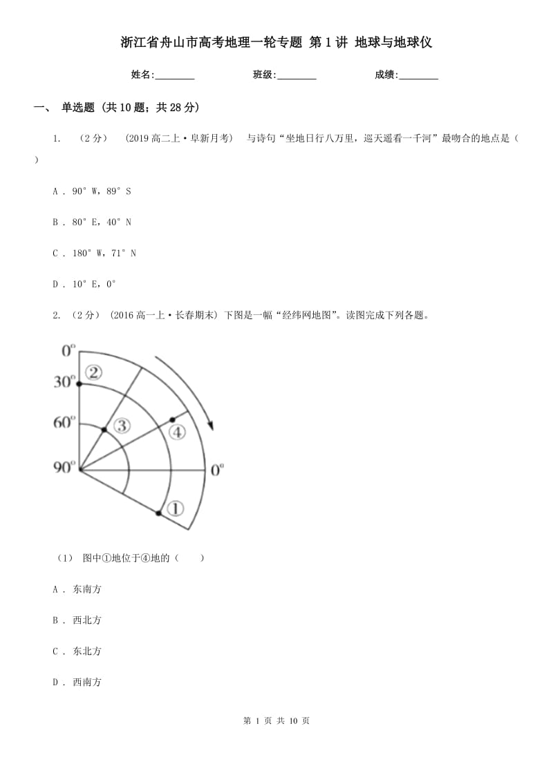 浙江省舟山市高考地理一輪專題 第1講 地球與地球儀_第1頁(yè)