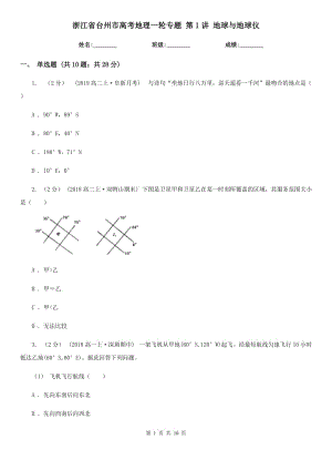 浙江省臺州市高考地理一輪專題 第1講 地球與地球儀