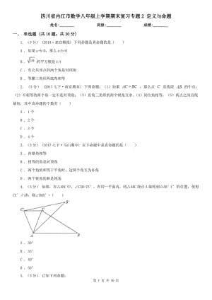 四川省內(nèi)江市數(shù)學八年級上學期期末復習專題2 定義與命題