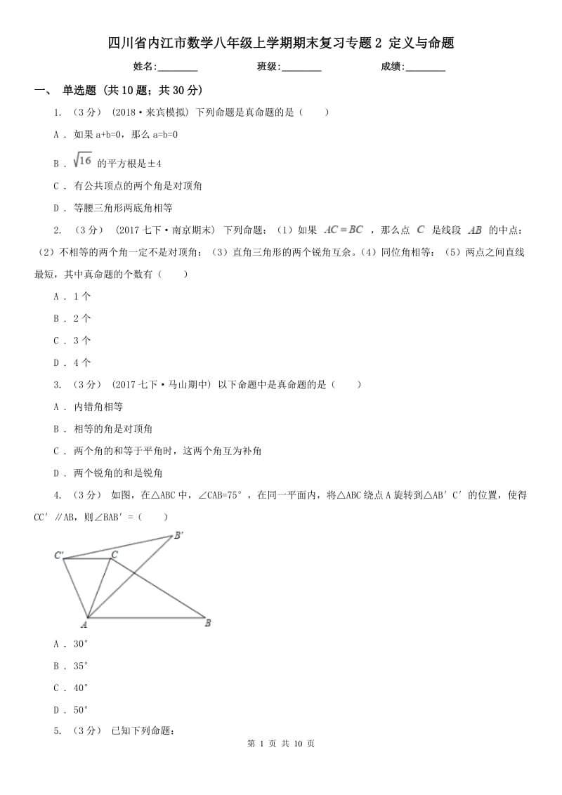 四川省内江市数学八年级上学期期末复习专题2 定义与命题_第1页