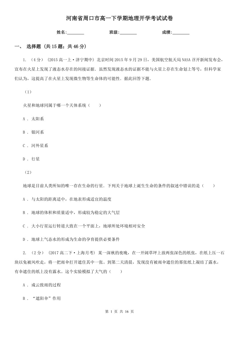 河南省周口市高一下学期地理开学考试试卷_第1页