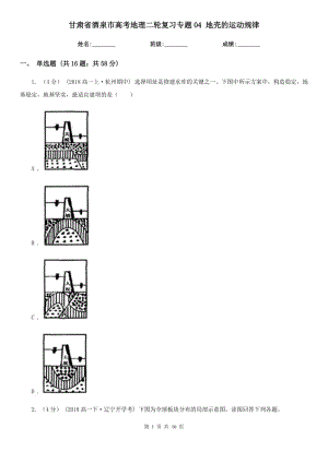 甘肅省酒泉市高考地理二輪復(fù)習(xí)專題04 地殼的運(yùn)動(dòng)規(guī)律