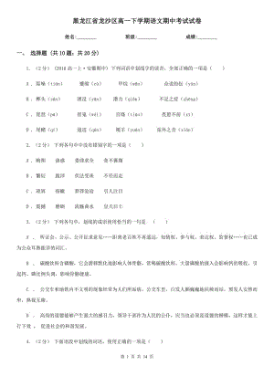 黑龙江省龙沙区高一下学期语文期中考试试卷