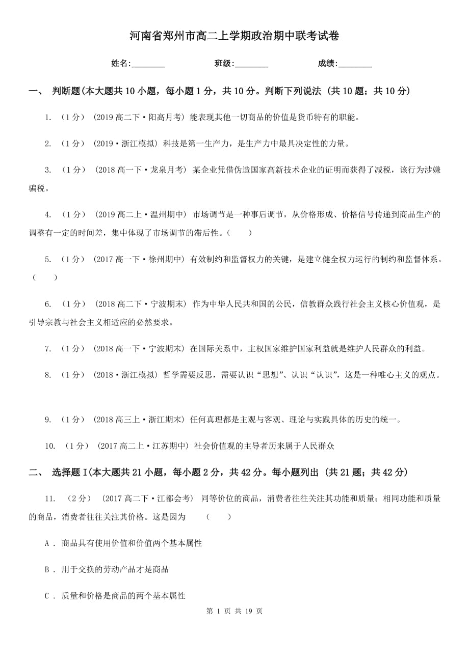 河南省郑州市高二上学期政治期中联考试卷_第1页