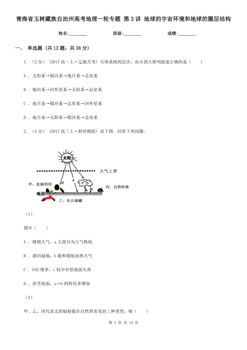 青海省玉樹藏族自治州高考地理一輪專題 第3講 地球的宇宙環(huán)境和地球的圈層結(jié)構(gòu)_第1頁