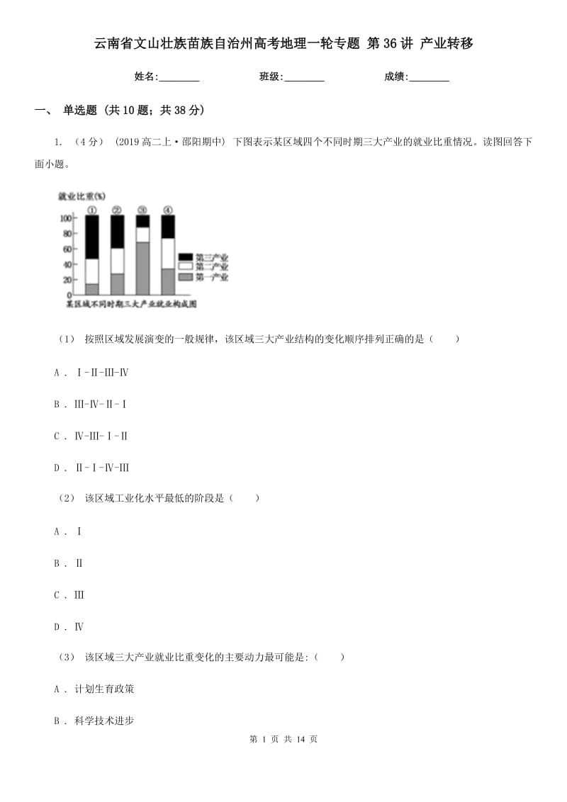 云南省文山壯族苗族自治州高考地理一輪專題 第36講 產(chǎn)業(yè)轉(zhuǎn)移_第1頁