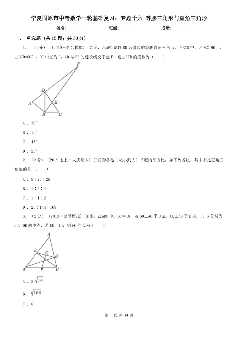 寧夏固原市中考數(shù)學(xué)一輪基礎(chǔ)復(fù)習(xí)：專題十六 等腰三角形與直角三角形_第1頁