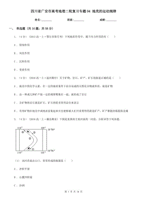 四川省廣安市高考地理二輪復(fù)習(xí)專題04 地殼的運動規(guī)律