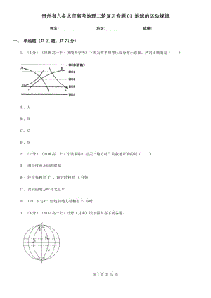 貴州省六盤水市高考地理二輪復習專題01 地球的運動規(guī)律