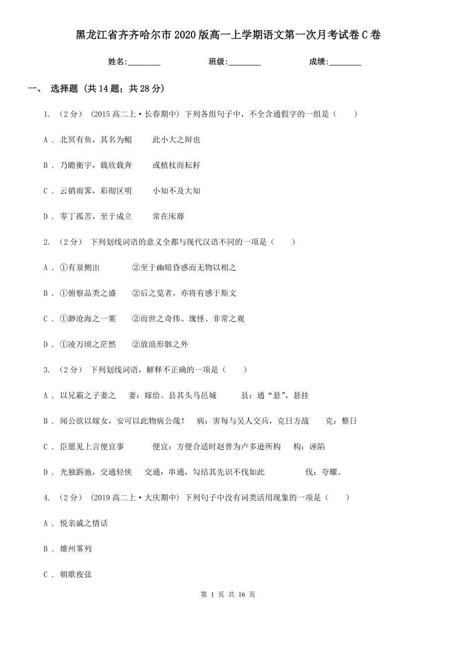 黑龙江省齐齐哈尔市2020版高一上学期语文第一次月考试卷C卷_第1页