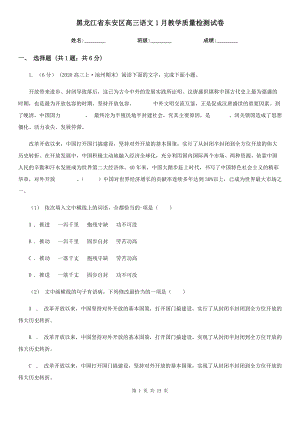 黑龙江省东安区高三语文1月教学质量检测试卷