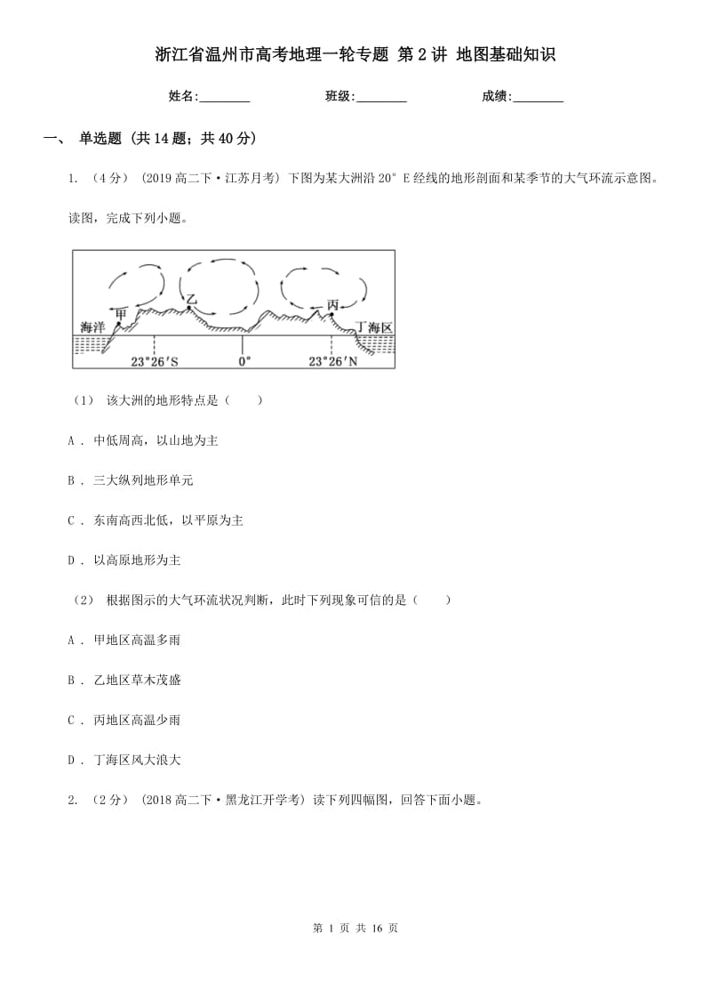 浙江省溫州市高考地理一輪專題 第2講 地圖基礎(chǔ)知識(shí)_第1頁(yè)