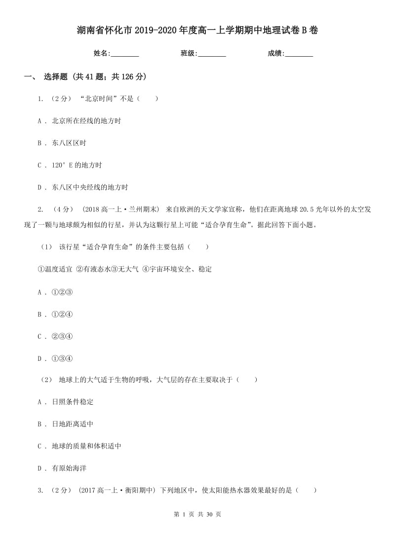 湖南省怀化市2019-2020年度高一上学期期中地理试卷B卷_第1页