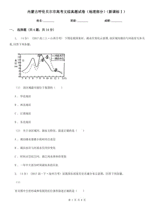 內(nèi)蒙古呼倫貝爾市高考文綜真題試卷（地理部分）（新課標(biāo)Ⅰ）