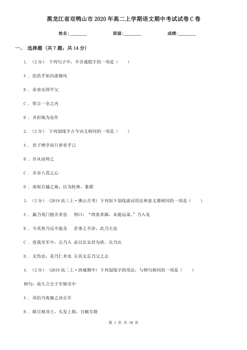 黑龙江省双鸭山市2020年高二上学期语文期中考试试卷C卷_第1页