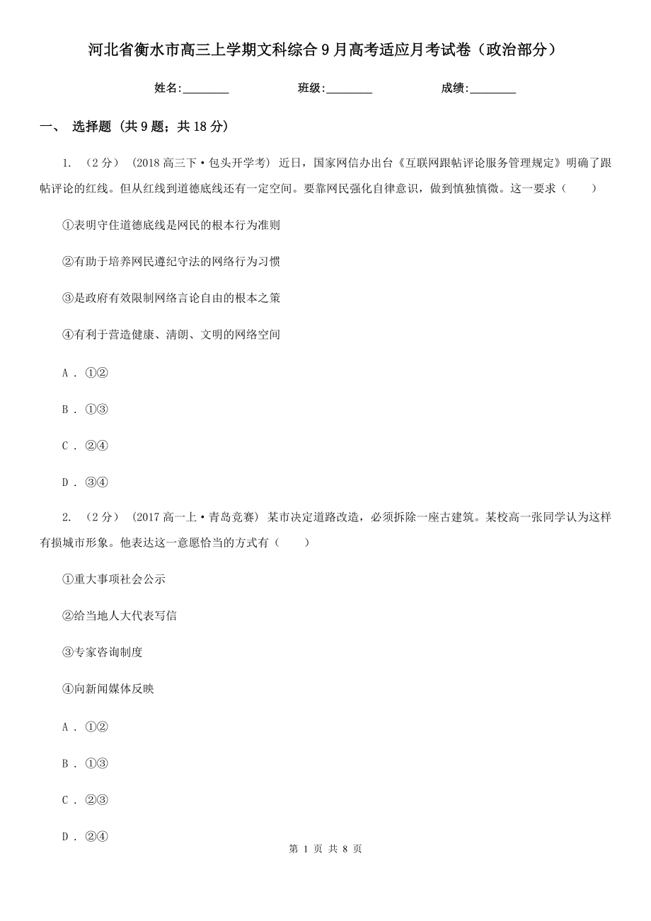 河北省衡水市高三上学期文科综合9月高考适应月考试卷（政治部分）_第1页