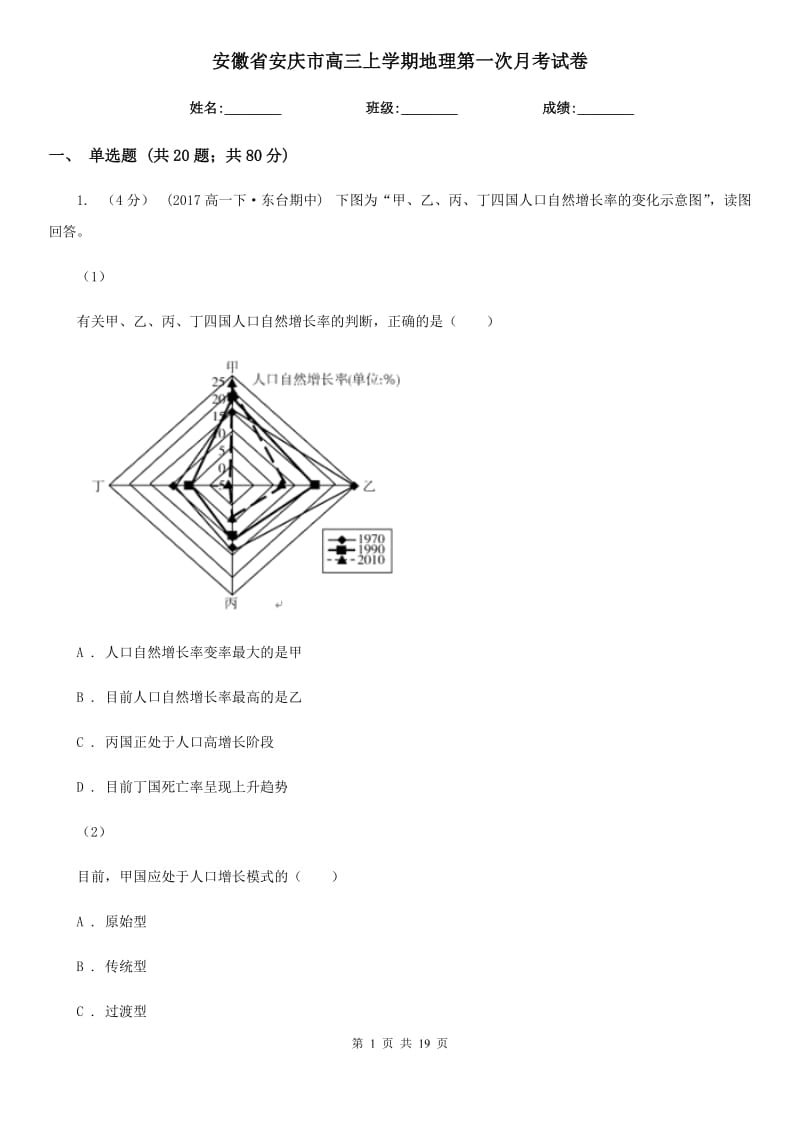安徽省安庆市高三上学期地理第一次月考试卷_第1页