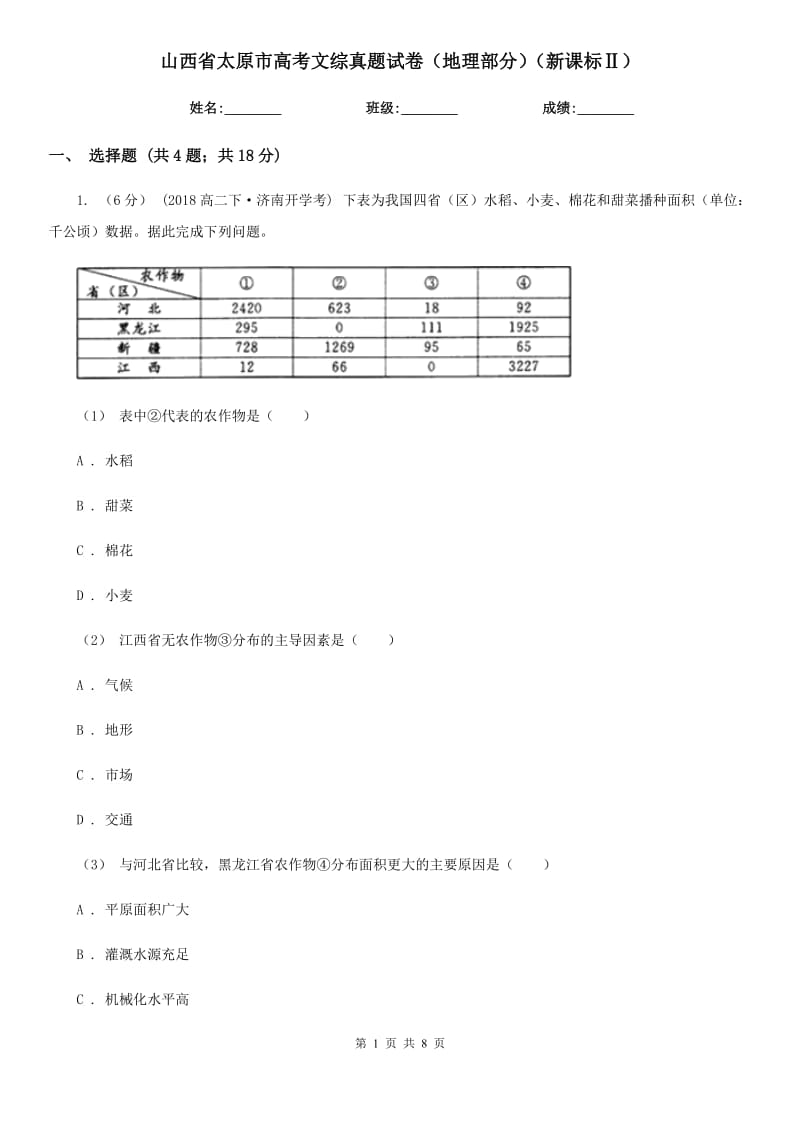 山西省太原市高考文綜真題試卷（地理部分）（新課標(biāo)Ⅱ）_第1頁(yè)