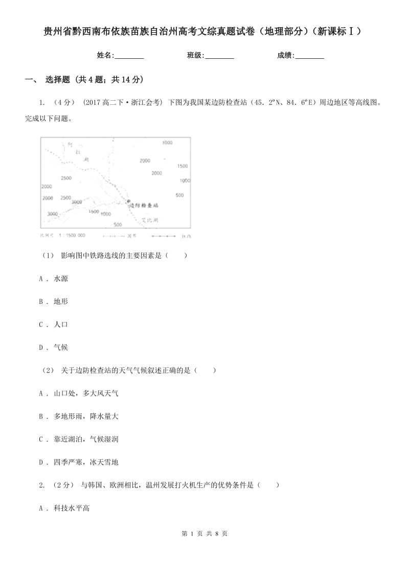 貴州省黔西南布依族苗族自治州高考文綜真題試卷（地理部分）（新課標Ⅰ）_第1頁