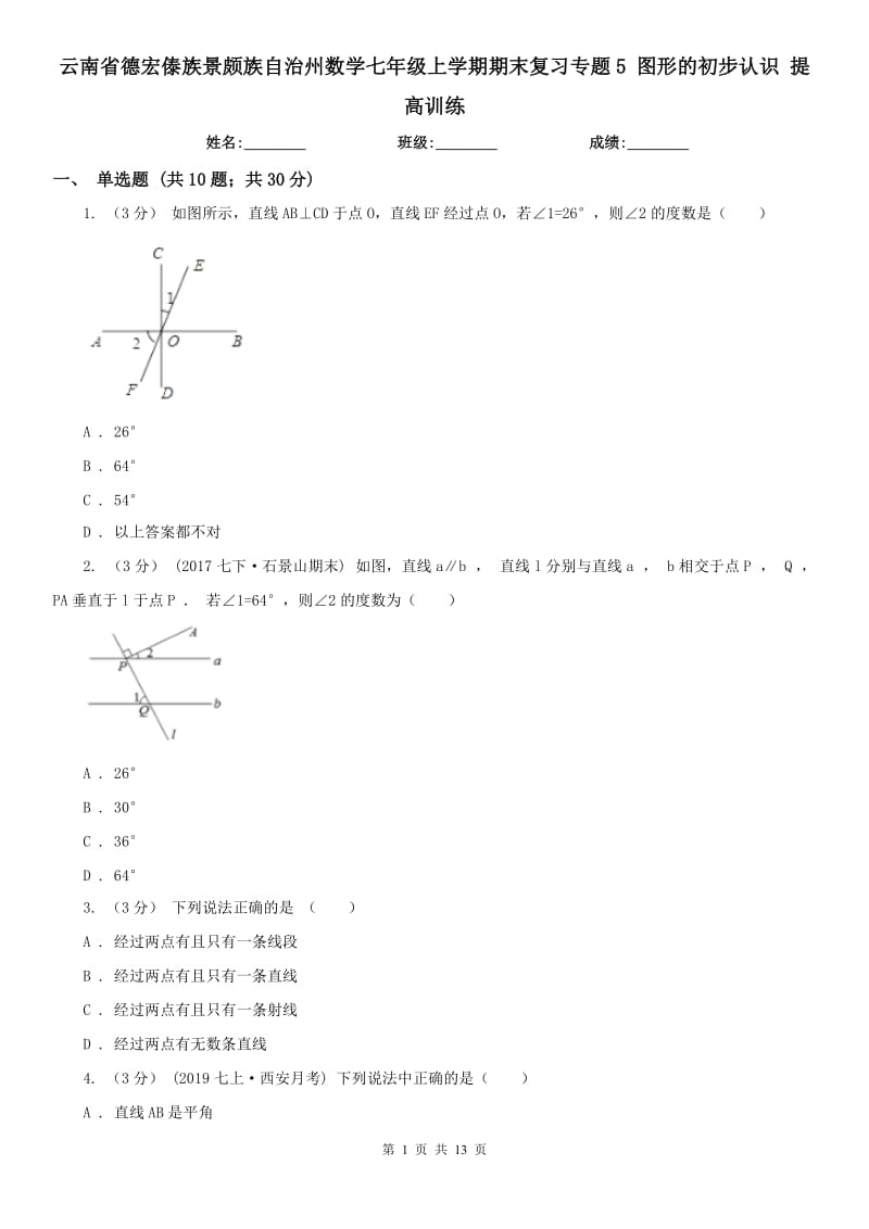 云南省德宏傣族景頗族自治州數(shù)學(xué)七年級上學(xué)期期末復(fù)習(xí)專題5 圖形的初步認(rèn)識 提高訓(xùn)練_第1頁