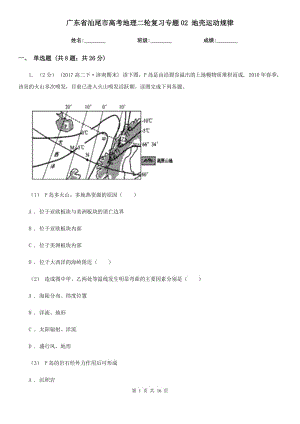 廣東省汕尾市高考地理二輪復(fù)習(xí)專題02 地殼運動規(guī)律